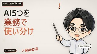 ChatGPT・Claude・Gemini をどう使い分けるか - 2026年の AI 業務活用 5パターン｜Itsuki AI×ビジネス ch
