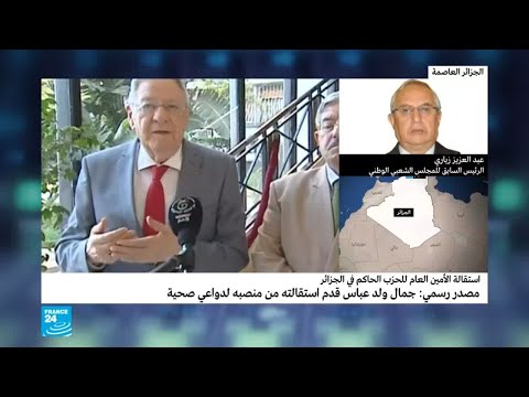 الجزائر إقالة أو استقالة لجمال ولد عباس؟