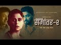 Ti Rahasyamay Stree Sai Tamhankar Swwapnil Joshi Nitish Bharadwaj Samantar 2 MX Player