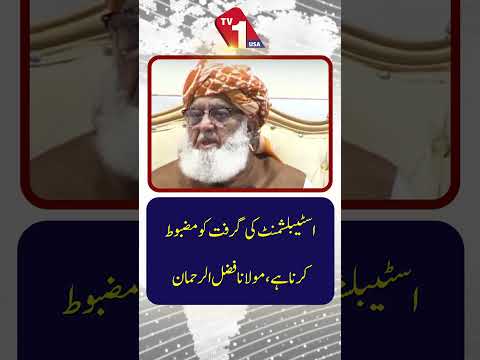 اسٹیبلشمنٹ کی گرفت مضبوط کی جائے | مولانا فضل الرحمٰن