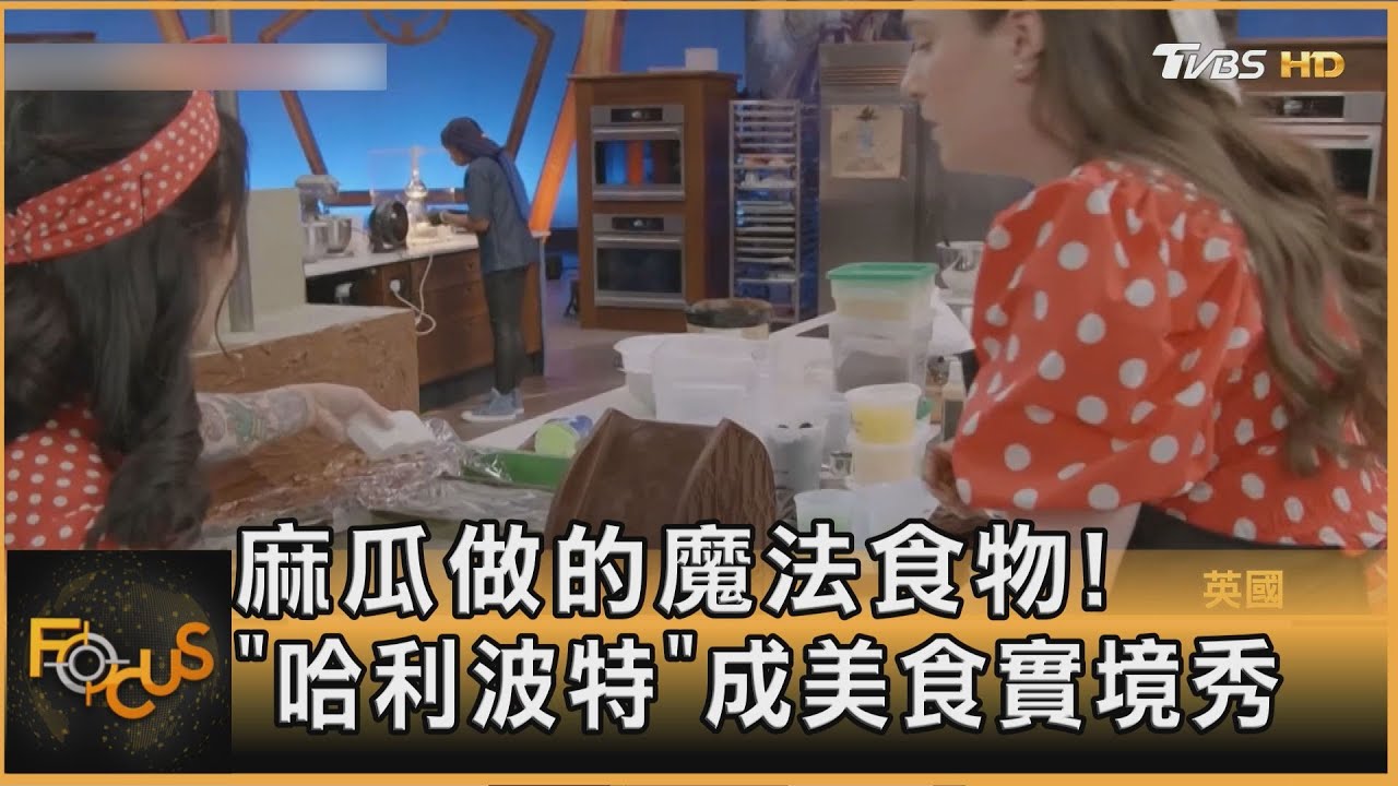 「哈利波特」全變美食!麻瓜烤佛地魔日記蛋糕