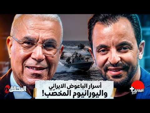 الحقائق الاربع + | أسرار الباعوض الإيراني و اليورانيوم المخصب !