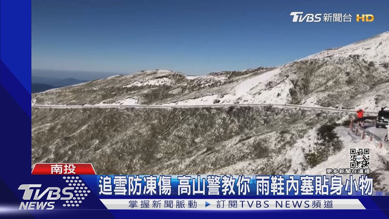 合歡山雪季將交管!追雪防腳凍傷 高山警推薦要塞這個