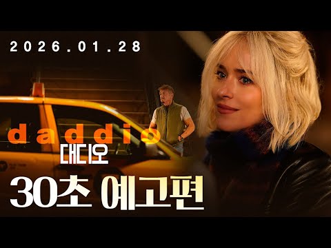 [대디오] 30초 예고편