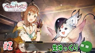 【ファンタジー】お試しで錬金術師！ライザのアトリエ2初見生配信(PC版)#2【生ゆっくり】