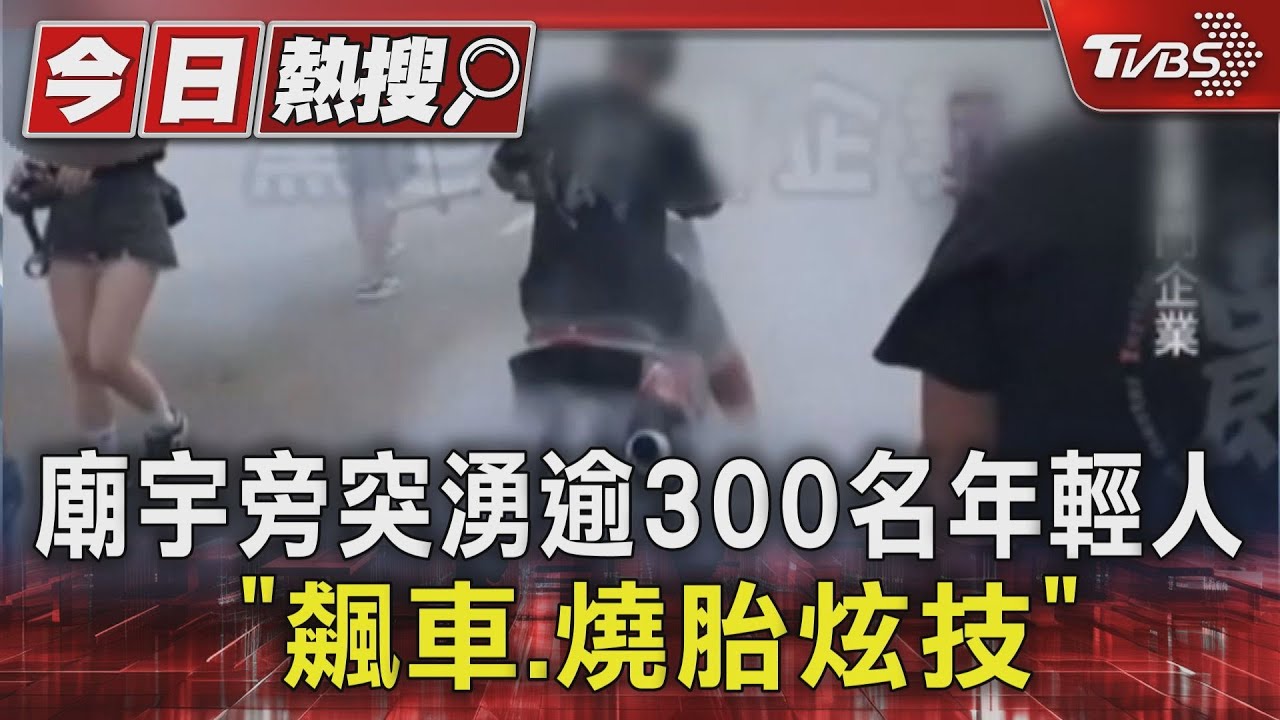 廟宇旁突湧逾300名年輕人「飆車、燒胎炫技」