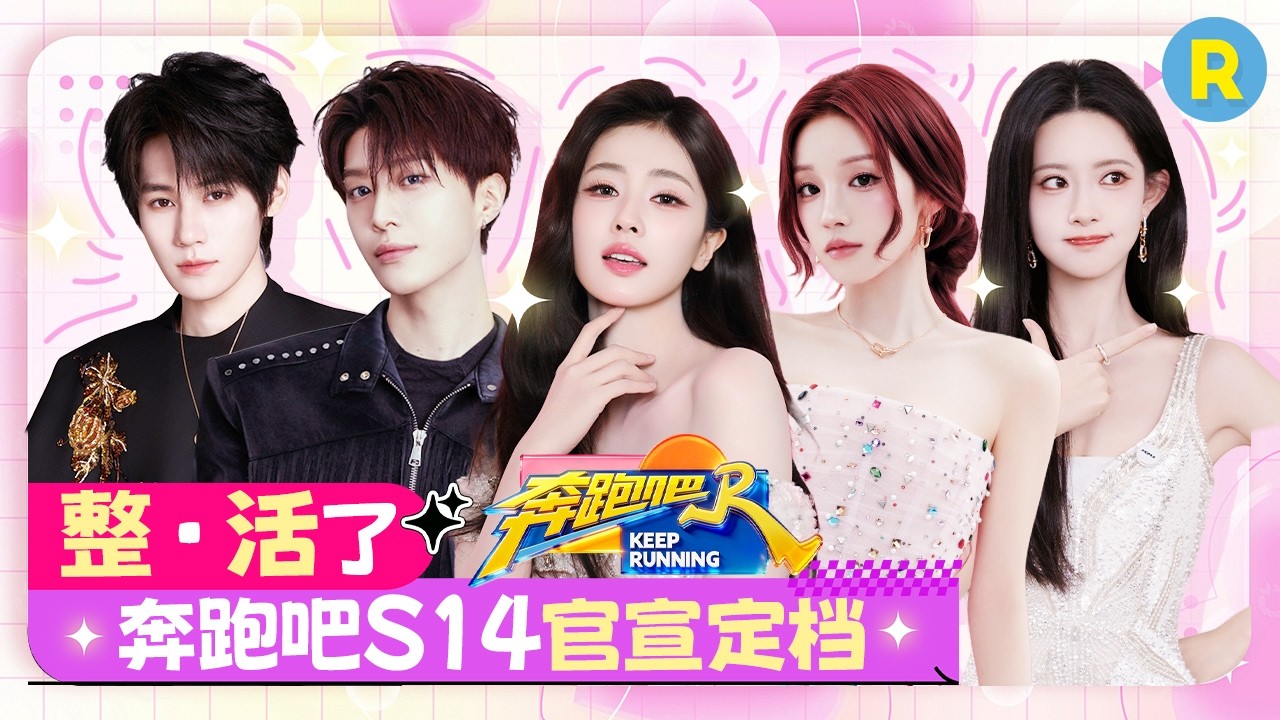《奔跑吧14》强势回归！第一期就夯爆了！白鹿话还没说完就“翻船”了 沙溢张真源撕名牌对决 2026精选特