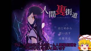 2023/3/30【34歳のゆっくり実況】人間裏街道　part1