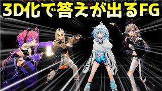 3D化で色々な事実が発覚するFGｗ【ホロライブ／切り抜き】