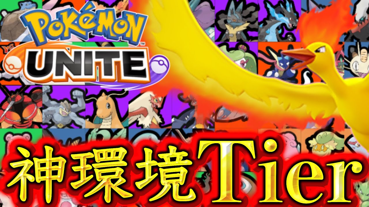 ポケモンユナイトの環境がこちら...【ポケモンユナイト】最強ランキング　tier表