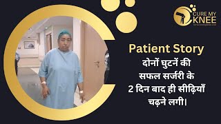 Knee Replacement Surgery Recovery | मरीज़ 2 दिन बाद ही सीढ़ियाँ चढ़ने लगा @CureMyKnee #kneerehab