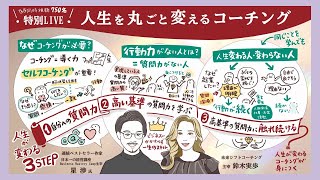 【3月24日】鈴木実歩さん「＼750名が同時視聴／『人生を丸ごと変えるコーチング』」
