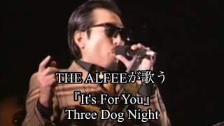 『It&#39;s For You』 THE ALFEE （Three Dog Nightカバー）と原曲 The Beatles『It&#39;s For You』