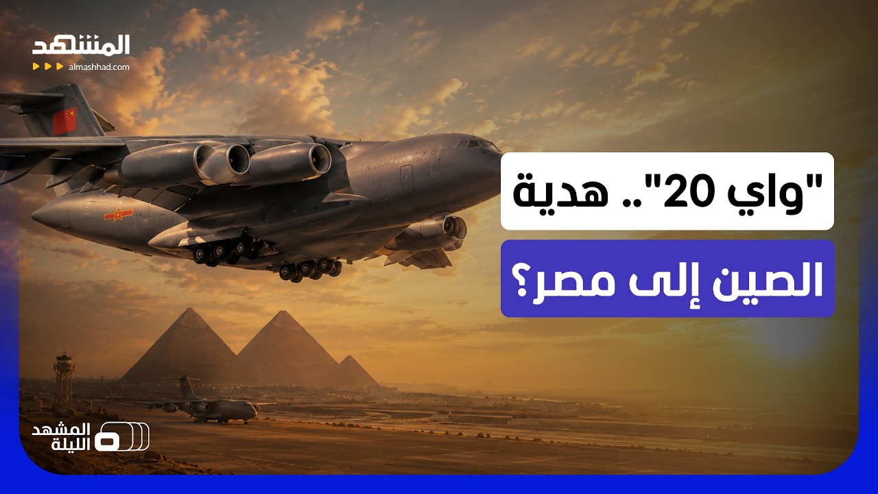 رمز القوة الجوية الصينية.. لماذا لمّحت بكين إلى مصر عندما تحدثت عن "واي 20"؟ - ال