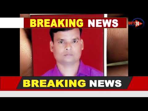 30 तारीख को मिली डेड बॉडी परिजनों ने जताई मर्डर की आशंका ...UFT NEWS 24