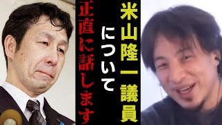 【石川典行】ひろゆきに米山議員について正直に語らせてみた【質問ゼメナール切り抜き】#ひろゆき#質問ゼメナール切り抜き#成田悠輔#メガネ大学