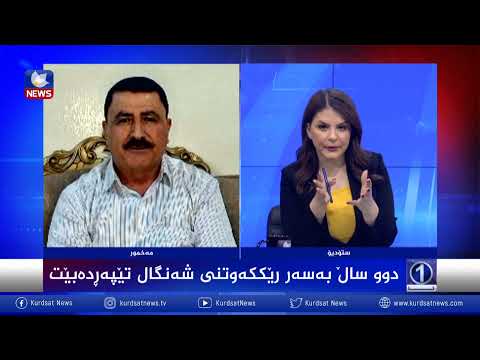 بەڤیدیۆ.. دوو ساڵ بەسەر ڕێككەوتنی شەنگال تێپەڕ دەبێت