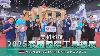 【2025 泰國國際工具機展】ManufacturingExpo2025｜MCM美科植物性切削液製造商 - 