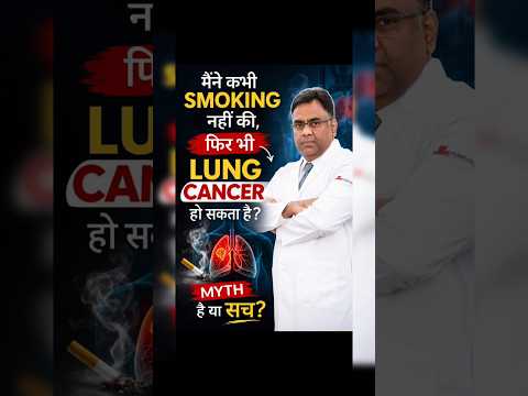 मैंने कभी Smoking नहीं की, फिर भी Lung Cancer हो सकता है?|Lung Cancer Myth Explain|Dr Belal Bin Asaf