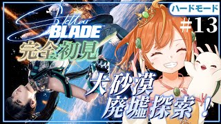 ＃13【Stellar Blade】完全初見＆ハードモード！新作に向けて！広すぎる大砂漠探索！！ #ステラーブレイド #vtuber