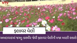 Ahmedabad માં આગામી દિવસોમાં શહેરીજનો માટે ફ્લાવર વેલી મુકાશે ખુલ્લી | VTV Gujarati