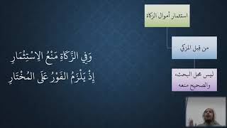 صورة 46 شرح منظومة فقه النوازل - الزكاة   مسألة استثمار أموال الزكاة