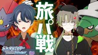 【旅パバトル】あっぷるさんとダイパリメイクで真剣勝負！コラボ動画【ホイップ旦那】