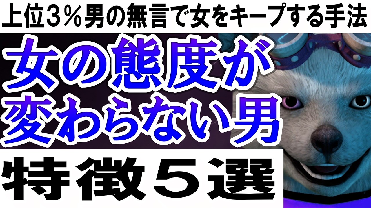 女の態度が変わらない男の特徴５選【上位３％男の無言で女をキープする手法】