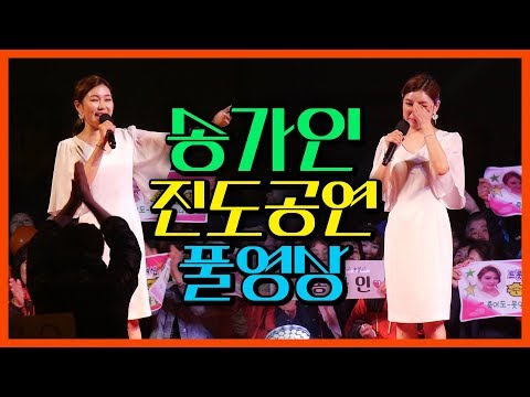 미스트롯 진(眞)송가인 최신 공연 멘트 무삭제 풀영상