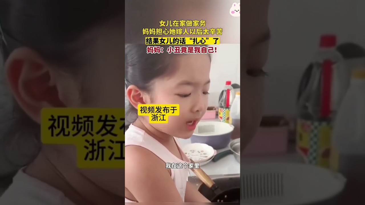 女兒在家做家務，媽媽擔心她嫁人以後太辛苦，結果女兒的話“紮心”了⋯😆媽媽：小醜竟是我自己！#人生百態 #社會現象 #社會百態 #萌娃