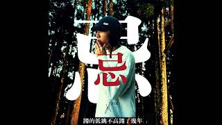 [音樂] PureH - 忌 (mixtape)