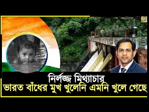 ভারত বাঁধের মুখ খুলেনি এমনি খুলে গেছে নির্লজ্জ মিথ্যাচার#New_york_voice #Md_Nazmul_Hasan