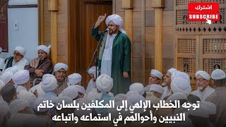 الحبيب عمر بن حفيظ: توجه الخطاب الإلهي إلى المكلفين بلسان خاتم النبيين وأحوا?
