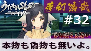 【うたわれるもの～二人の白皇～】夢幻演武#32