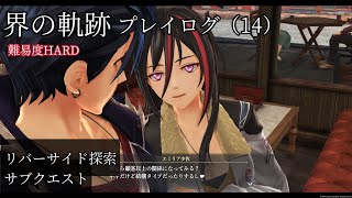 界の軌跡プレイログ（１４）第一部　※実況なし