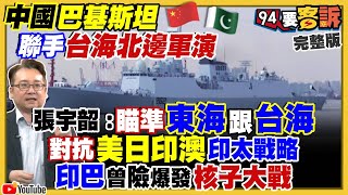 中巴台海聯合軍演！陳時中確定選台北