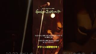 【#Guiano Split Tour 2026―私の心に、あなたがいた―】チケット好評受付中 #Guiano #shorts
