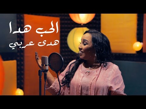 هدى عربي الحب هدا