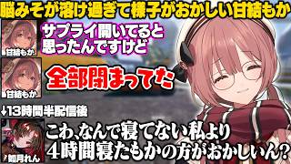 【APEX】13時間半配信した後のれんくんより脳みそが溶けてて様子がおかしかったり、元気すぎるはなびに爆笑するもかさーん【甘結もか/如月れん/蝶屋はなび/ぶいすぽ/切り抜き】