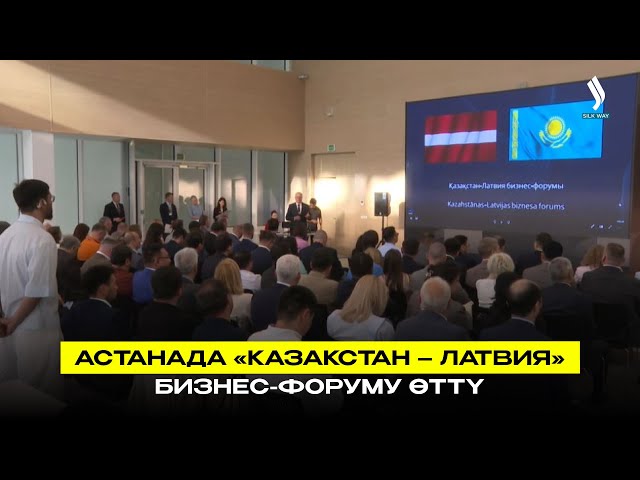 Астанада «Казакстан – Латвия» бизнес-форуму өттү