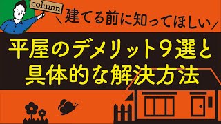 平屋のデメリット9選と具体的な解決方法|間取りの基礎知識