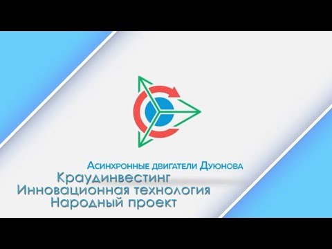 Двигатели Дуюнова: Отзыв инвестора Александра