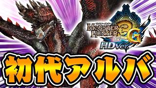 『初代アルバトリオン』が歴代最強と言われている理由がこちら【モンハン3G】#26