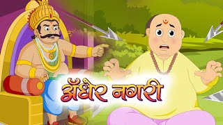 Andher Nagri Chaupat Raja  2D Animated Short Film 