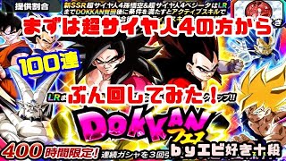 【F新規】ドッカンバトル実況　[Part368]　～Wドッカンフェス超サイヤ人4悟空＆ベジータ100連～