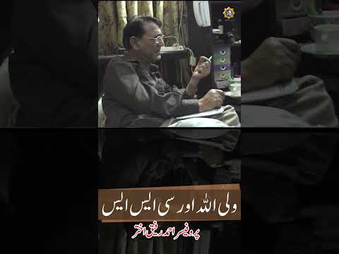 سی ایس ایس کا امتحان اور ولی اللہ | Professor Ahmad Rafique Akhtar