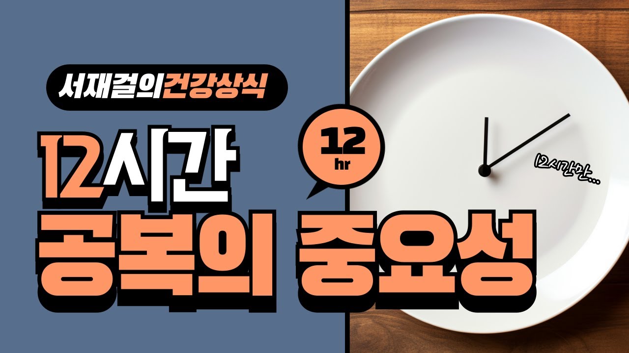 12시간 공복의 중요성 - 서재걸의 건강상식