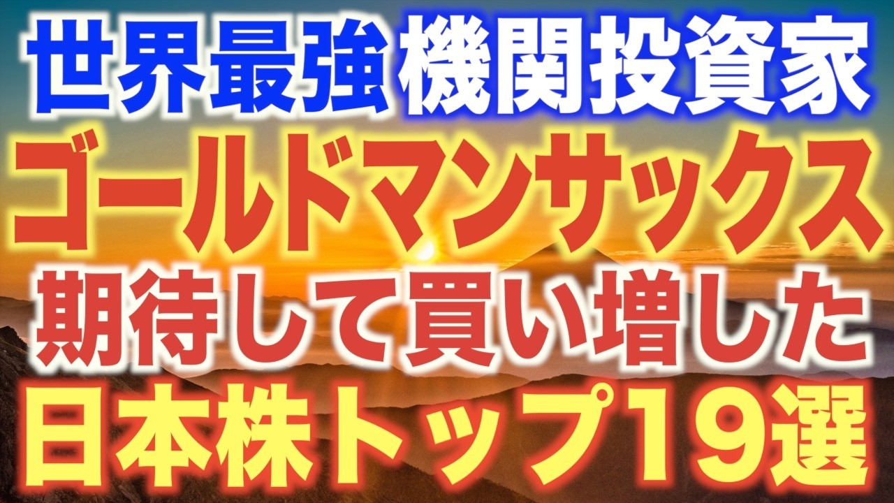 【2026年3月】ゴールドマンサックスが過去1年で買い増した日本株ランキング19選！