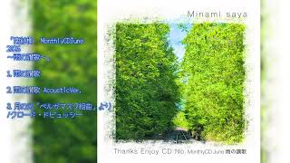 Download lagu 南紗椰 / ドビュッシー：月の光 mp3
