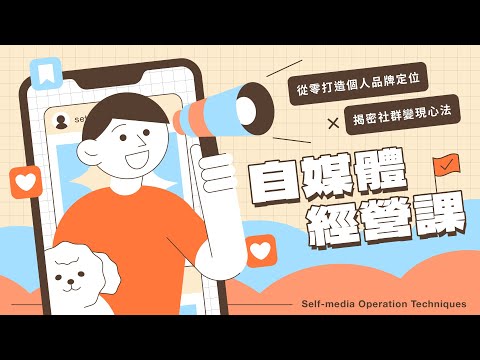 自媒體經營課｜從零打造個人品牌定位Ｘ揭密社群變現心法 #30節約男子